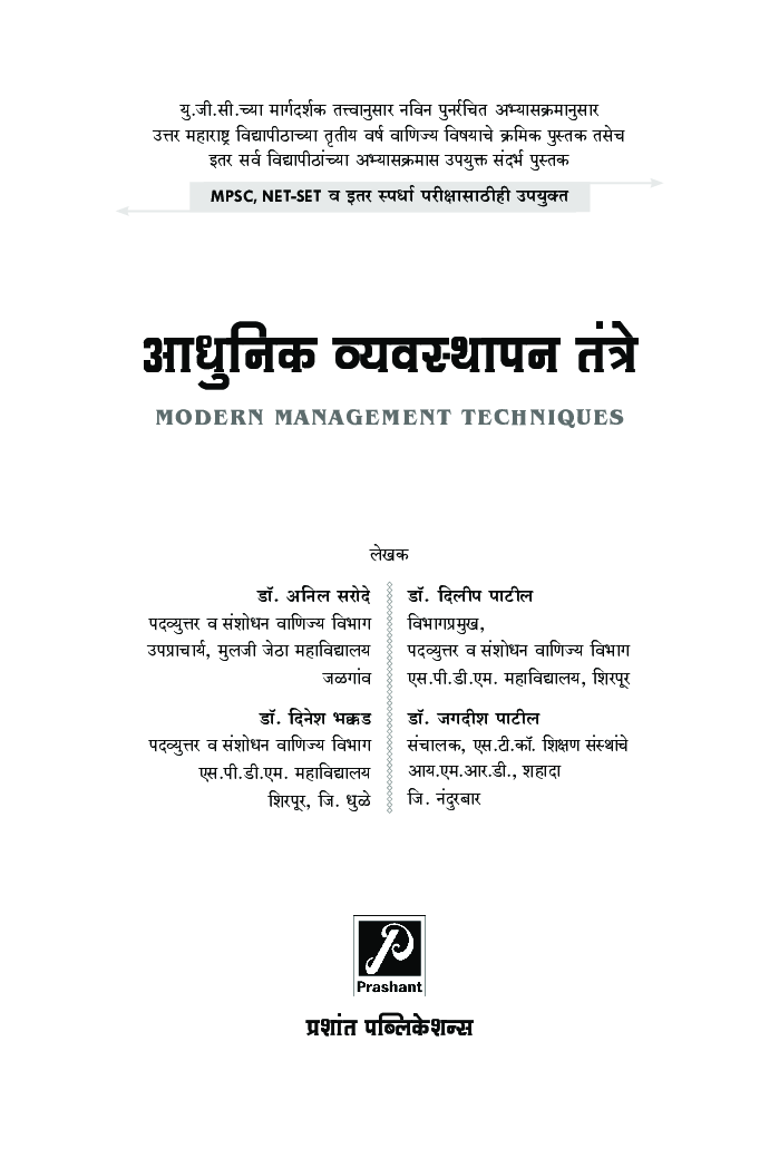 आधुनिक व्यवस्थापन तंत्रे - Page 2