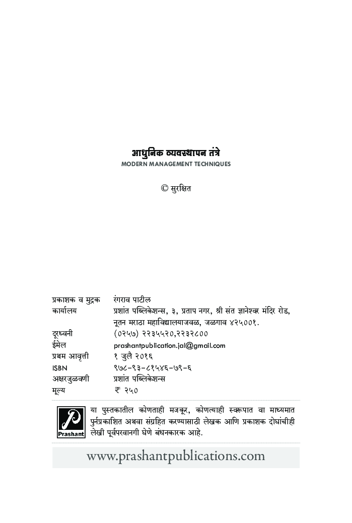 आधुनिक व्यवस्थापन तंत्रे - Page 3