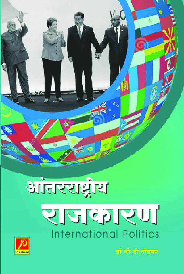 आंतरराष्ट्रीय राजकारण - Page 1