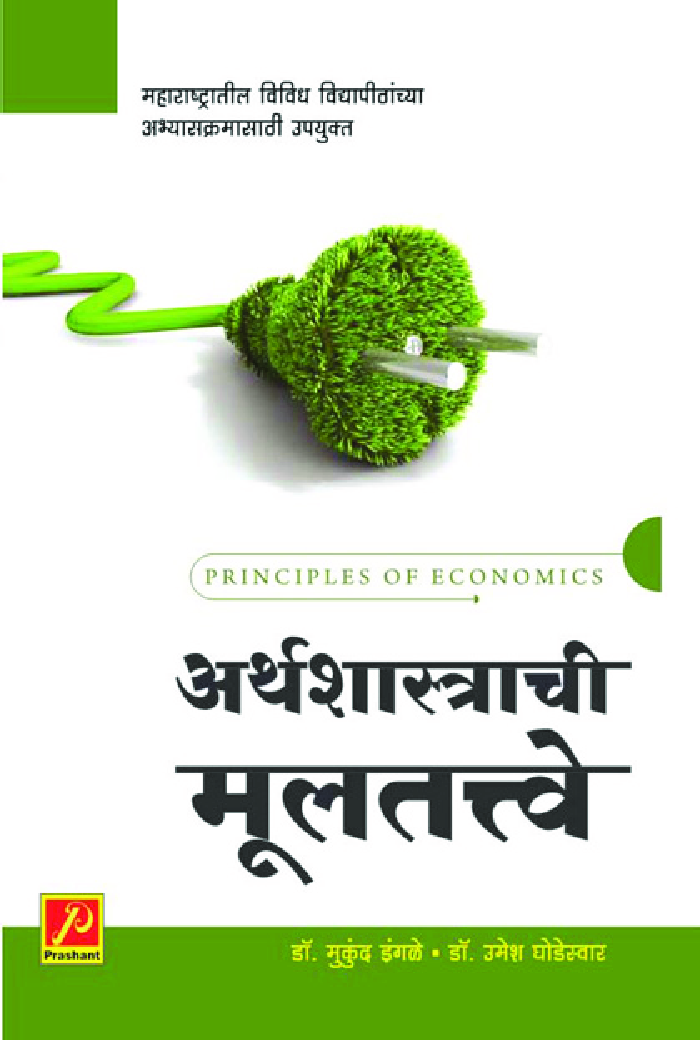 अर्थशास्त्राची मूलतत्त्वे - Page 1