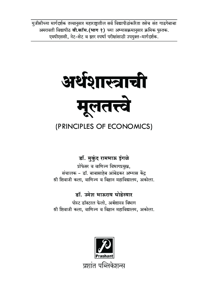 अर्थशास्त्राची मूलतत्त्वे - Page 2