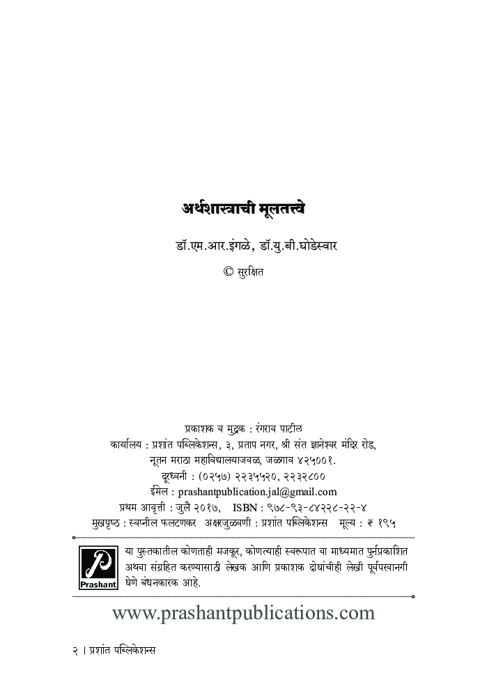 अर्थशास्त्राची मूलतत्त्वे - Page 3