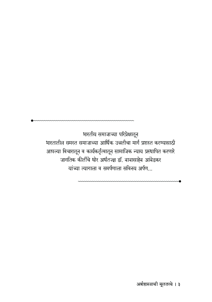 अर्थशास्त्राची मूलतत्त्वे - Page 4