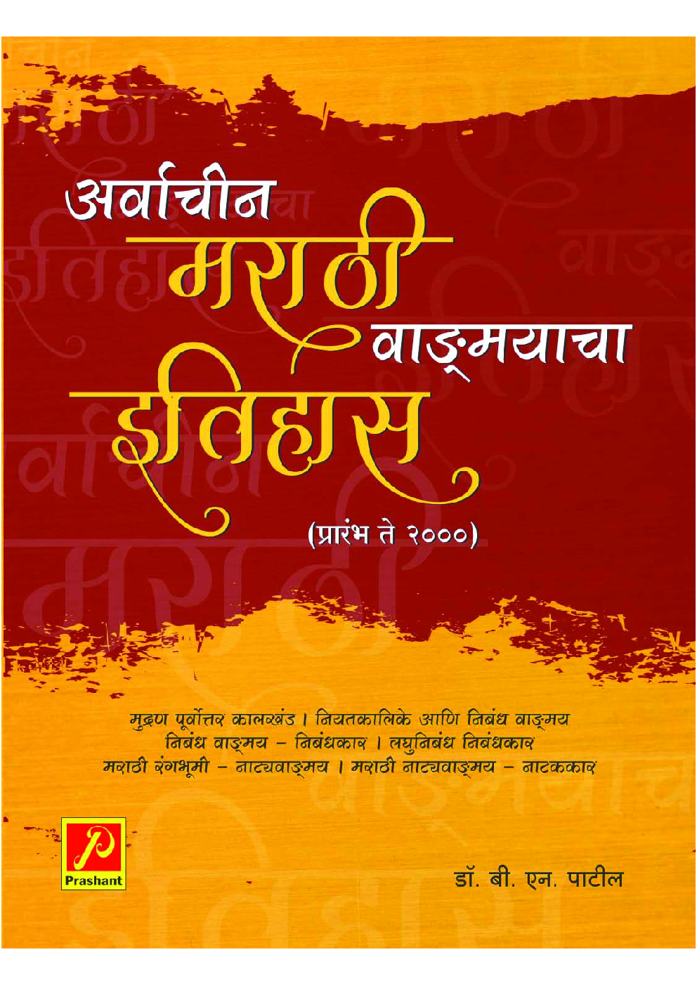 अर्वाचीन मराठी वाङ्मयाचा इतिहास (प्रारंभ ते 2000) - Page 1