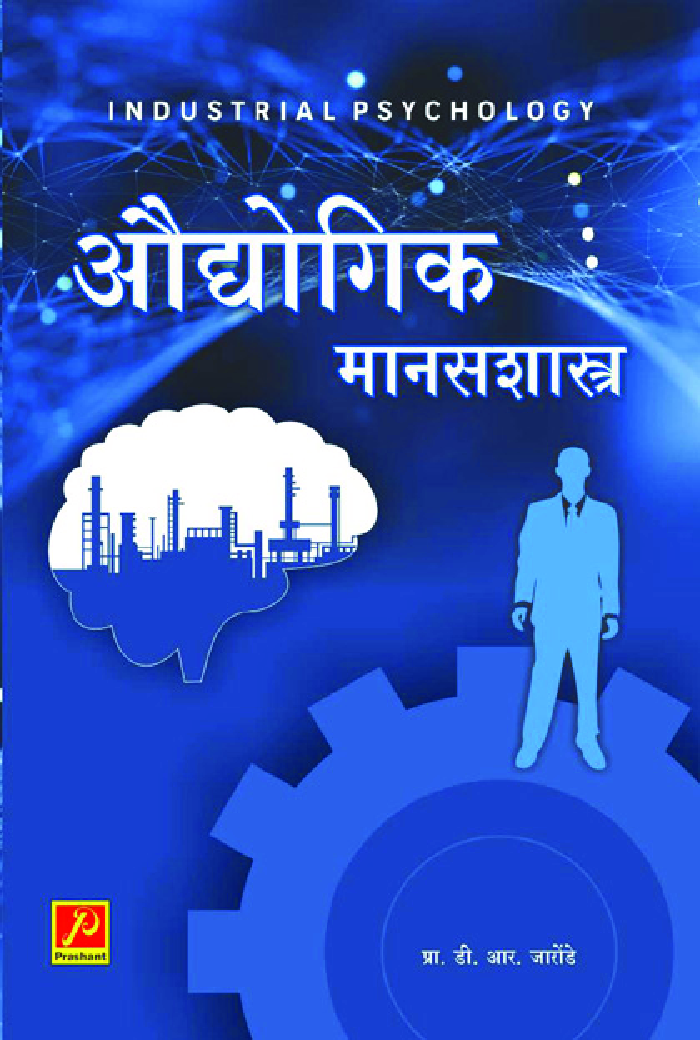 औद्योगिक मानसशास्त्र - Page 1