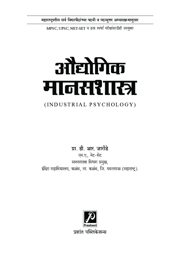 औद्योगिक मानसशास्त्र - Page 2