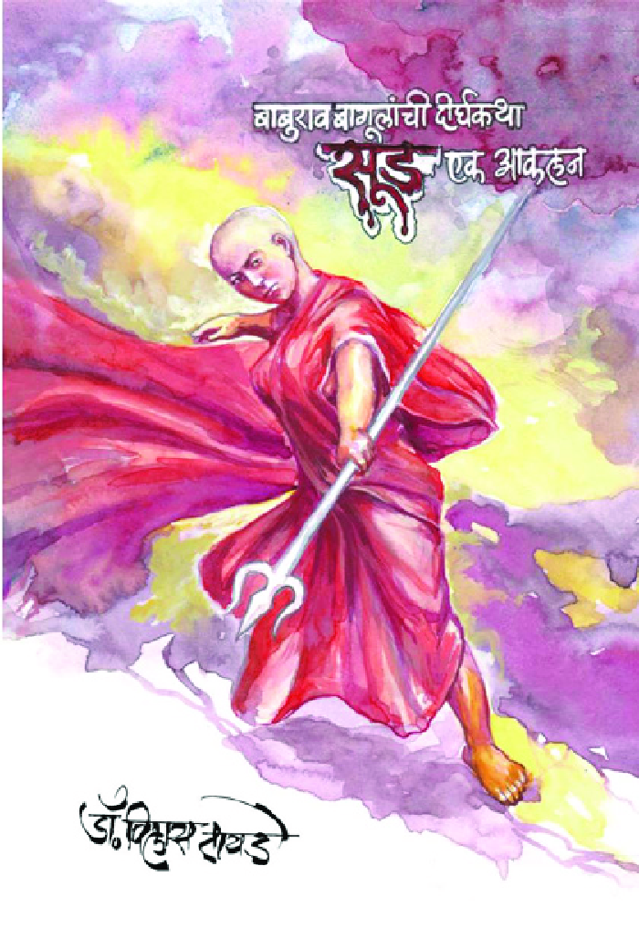 बाबुराव बागूलांची दीर्घकथा : सूड एक आकलन - Page 1