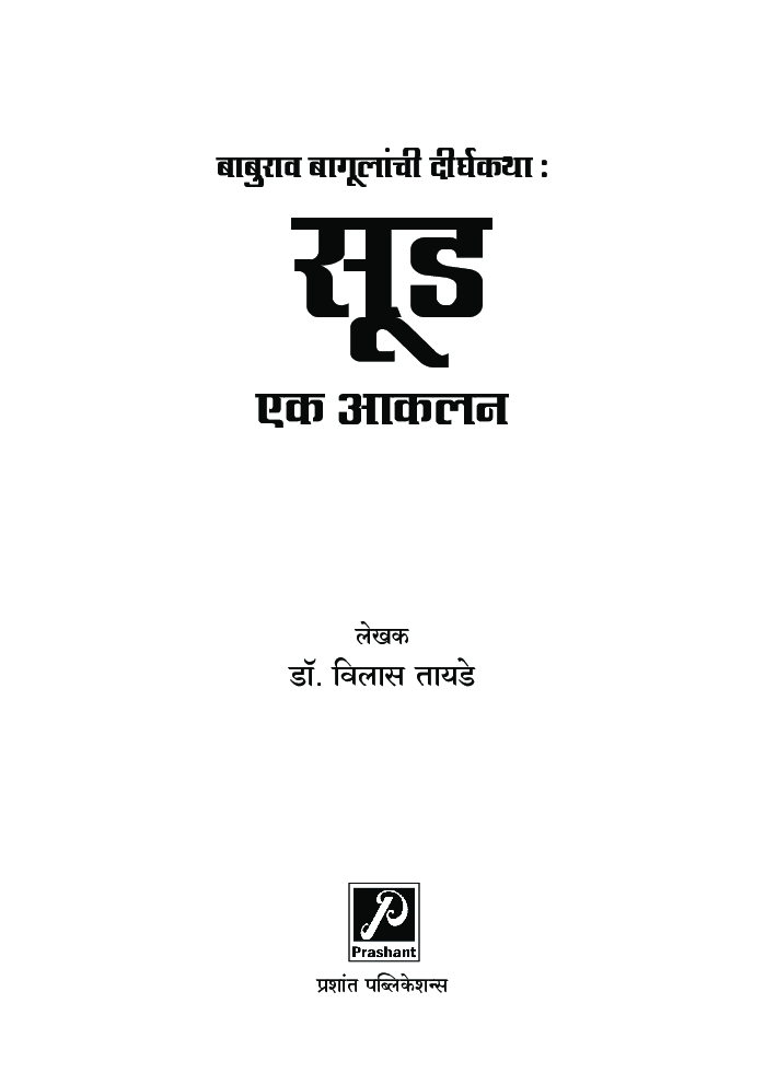 बाबुराव बागूलांची दीर्घकथा : सूड एक आकलन - Page 2