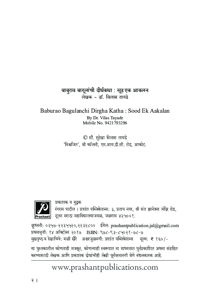 बाबुराव बागूलांची दीर्घकथा : सूड एक आकलन - Page 3
