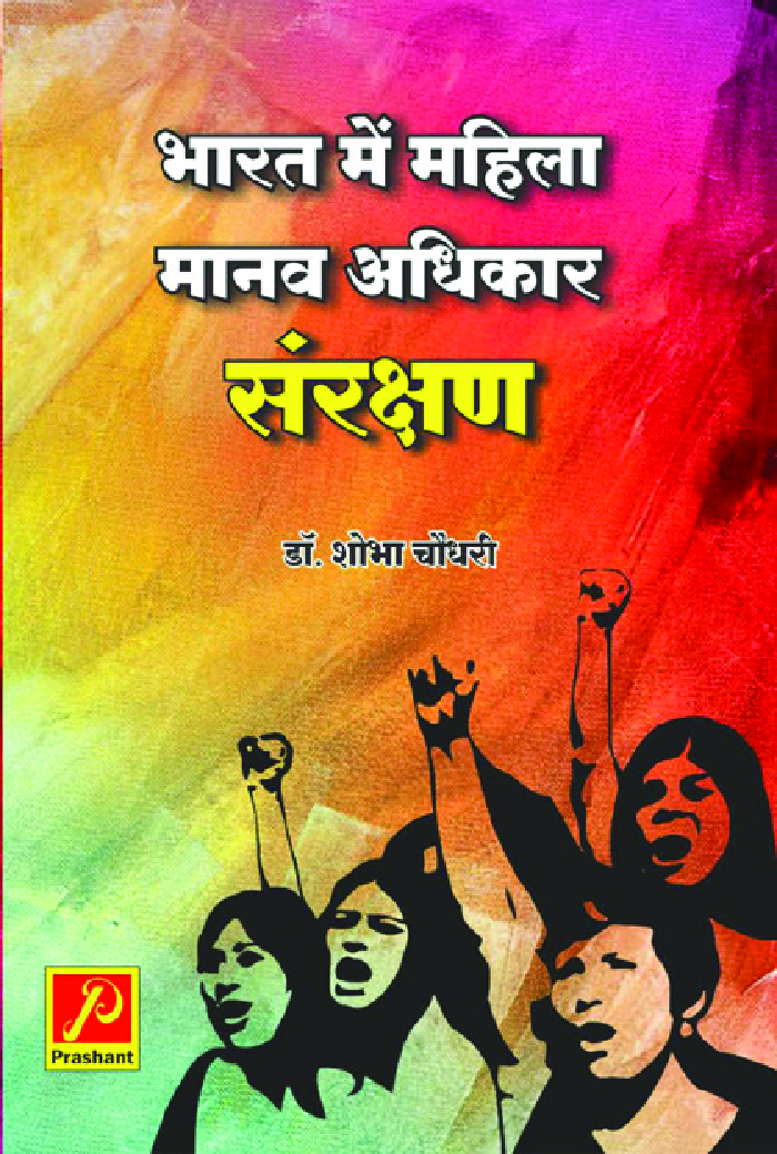 भारत में महिला मानव अधिकार संरक्षण - Page 1