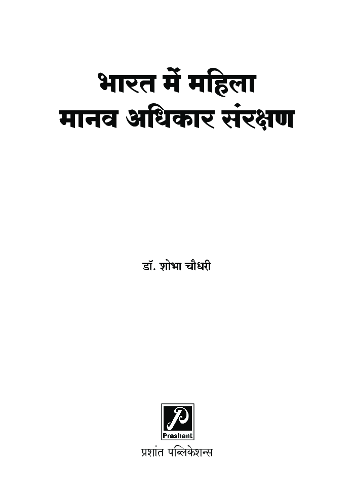 भारत में महिला मानव अधिकार संरक्षण - Page 2