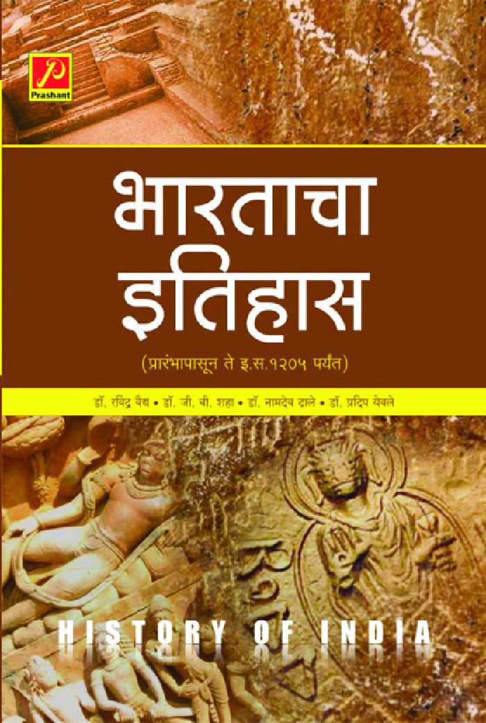 भारताचा इतिहास (प्रारंभापासून ते इ.स. 1205 पर्यंत) - Page 1
