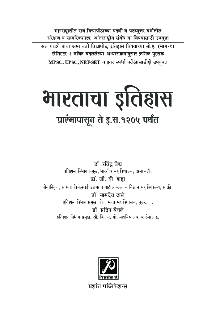 भारताचा इतिहास (प्रारंभापासून ते इ.स. 1205 पर्यंत) - Page 2