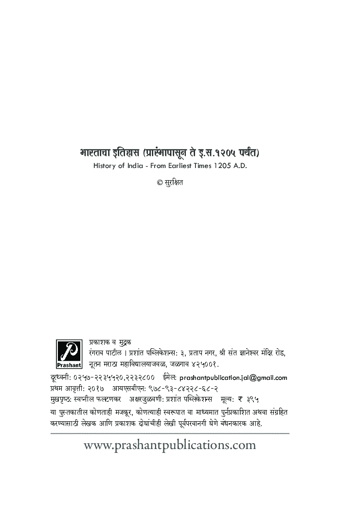 भारताचा इतिहास (प्रारंभापासून ते इ.स. 1205 पर्यंत) - Page 3