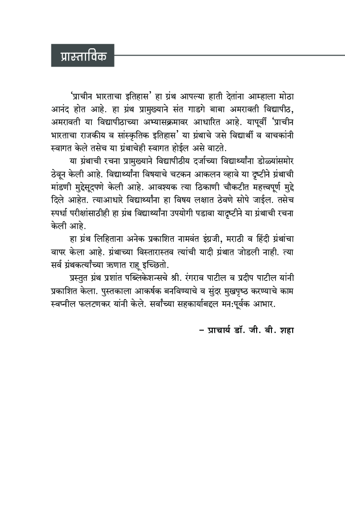 भारताचा इतिहास (प्रारंभापासून ते इ.स. 1205 पर्यंत) - Page 4