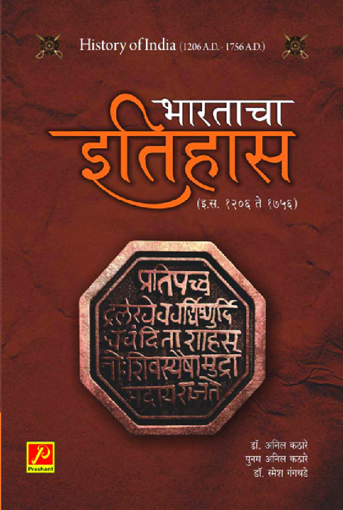 भारताचा इतिहास (इ.स. 1206 - इ.स. 1756) - Page 1
