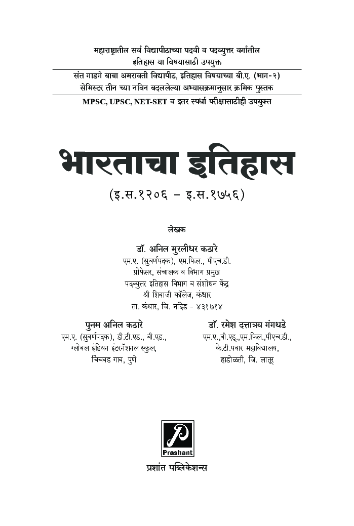 भारताचा इतिहास (इ.स. 1206 - इ.स. 1756) - Page 2