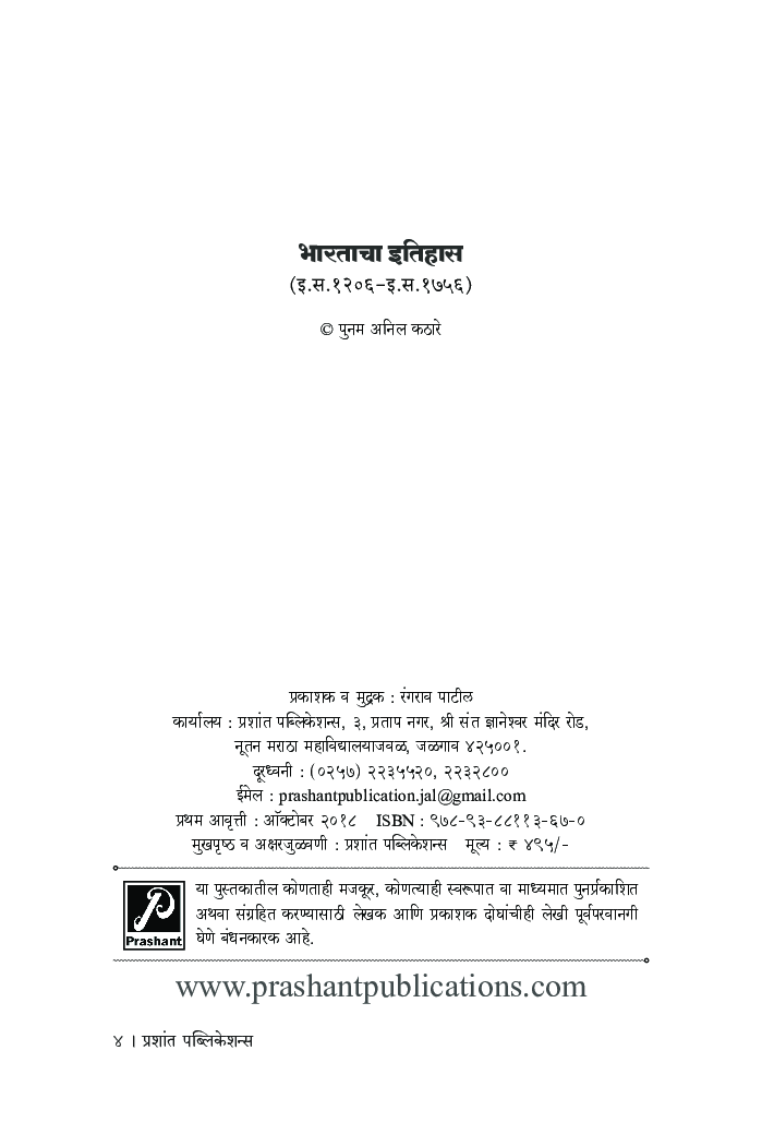 भारताचा इतिहास (इ.स. 1206 - इ.स. 1756) - Page 3
