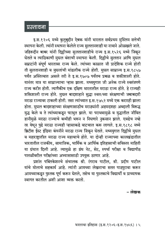 भारताचा इतिहास (इ.स. 1206 - इ.स. 1756) - Page 4
