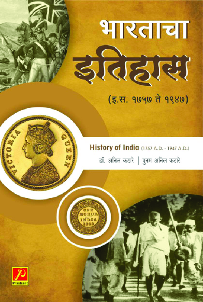 भारताचा इतिहास (इ.स. 1757 - इ.स. 1947) - Page 1
