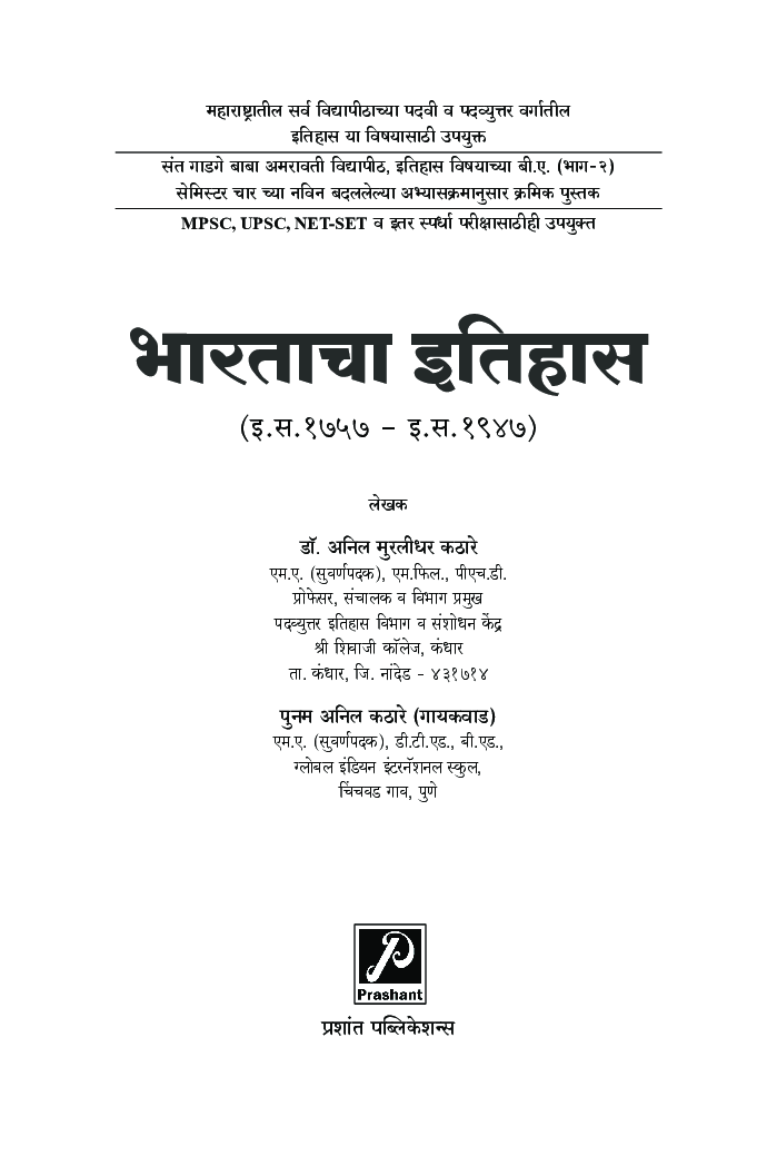 भारताचा इतिहास (इ.स. 1757 - इ.स. 1947) - Page 2