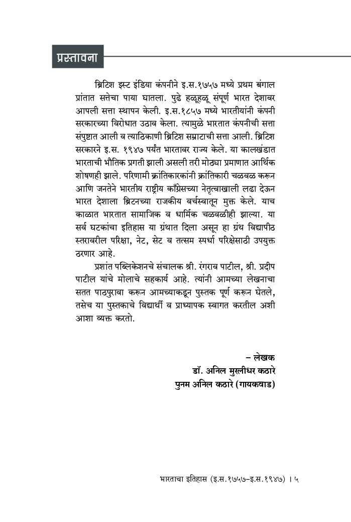 भारताचा इतिहास (इ.स. 1757 - इ.स. 1947) - Page 4