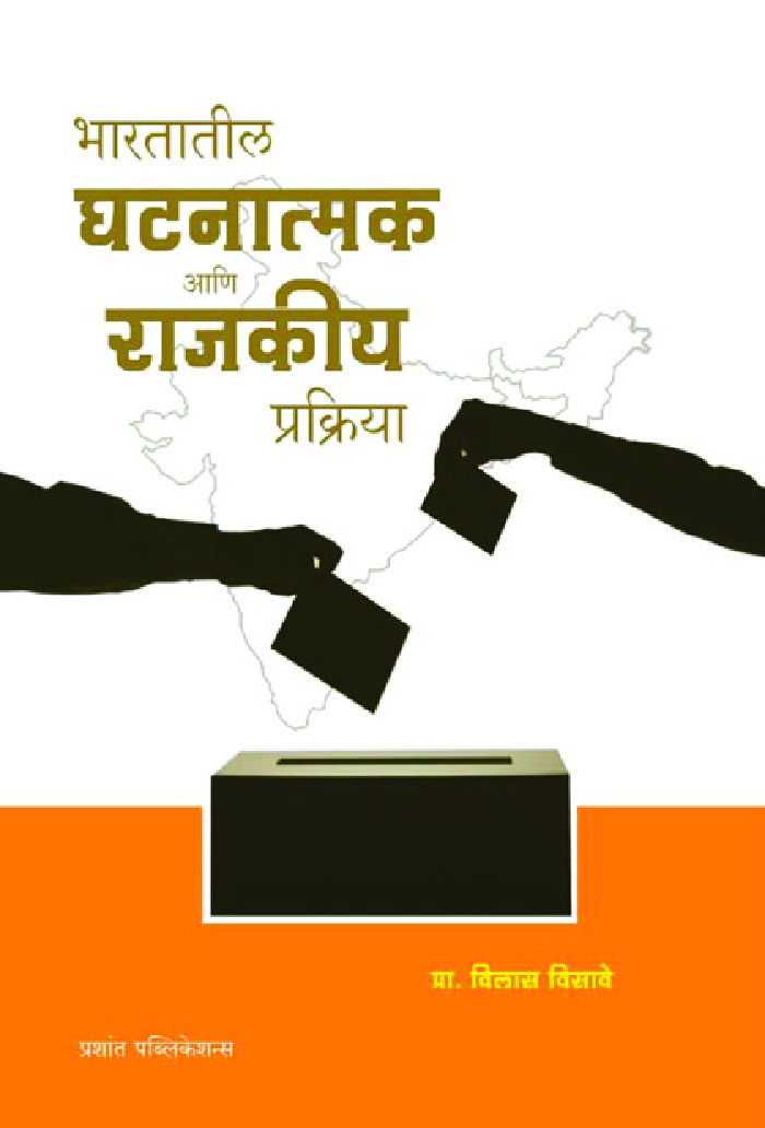 भारतातील घटनात्मक आणि राजकीय प्रक्रिया - Page 1