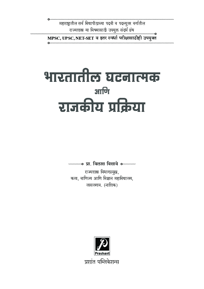 भारतातील घटनात्मक आणि राजकीय प्रक्रिया - Page 2