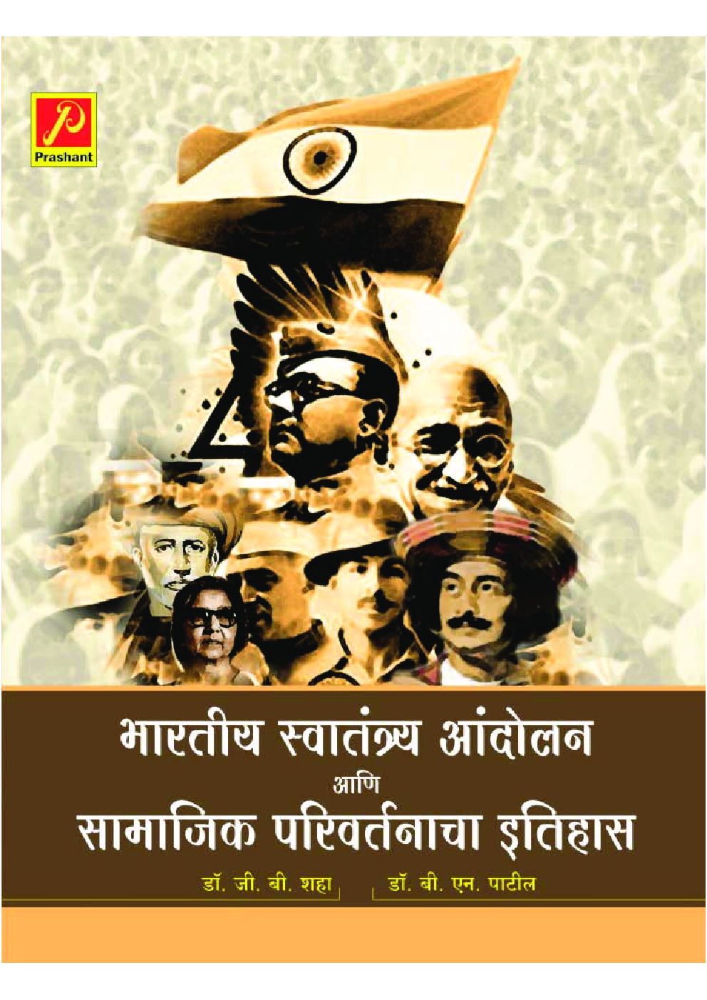 भारतीय स्वातंत्र्य आंदोलन आणि सामाजिक परिवर्तनाचा इतिहास - Page 1