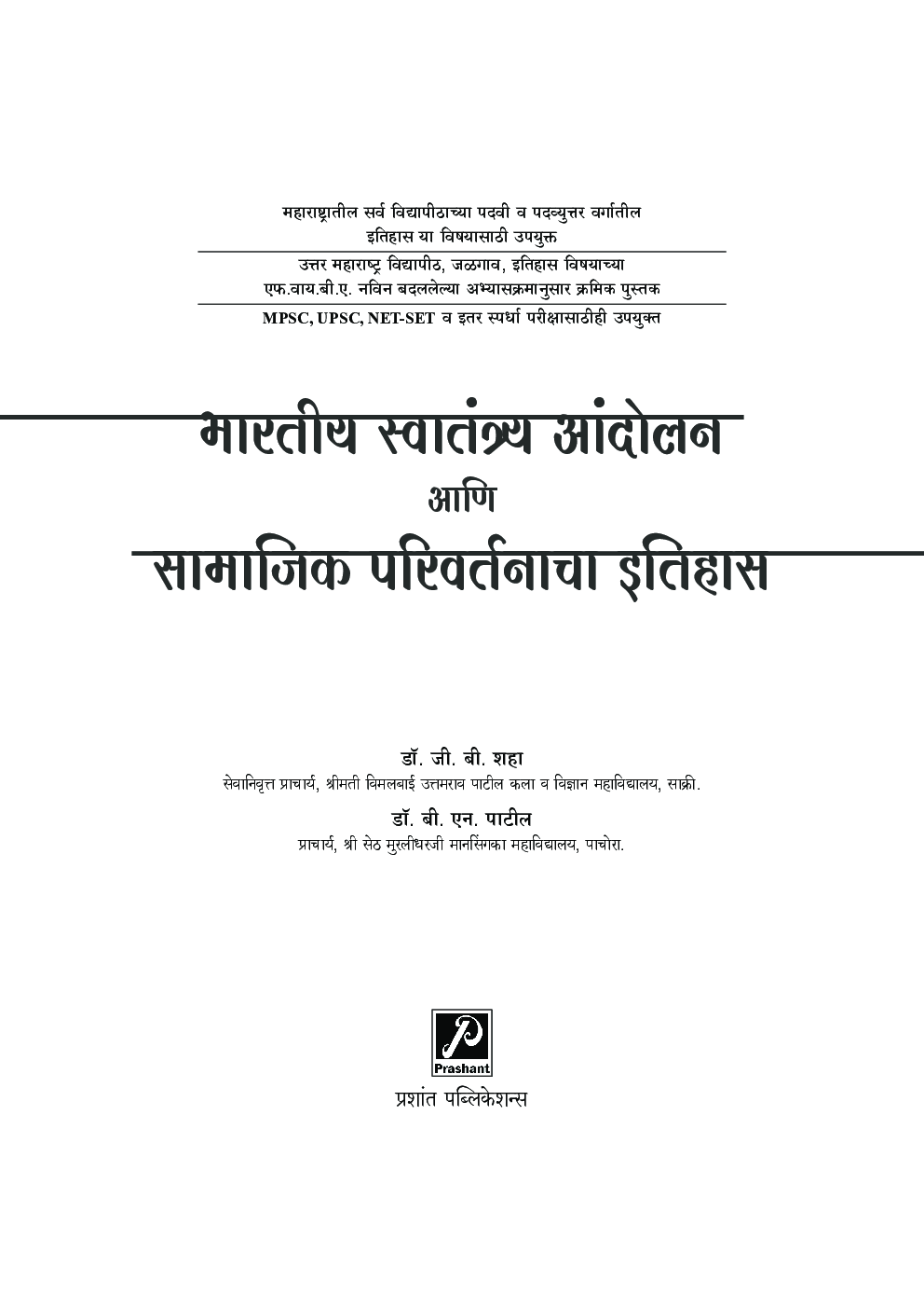 भारतीय स्वातंत्र्य आंदोलन आणि सामाजिक परिवर्तनाचा इतिहास - Page 2