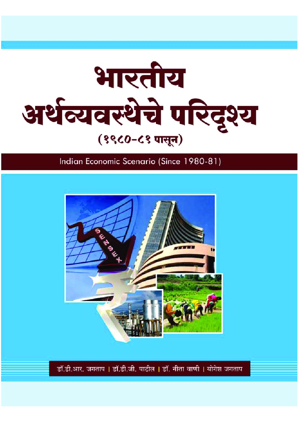 भारतीय अर्थव्यवस्थेचे परिदृश्य (1980-81 पासून) - Page 1
