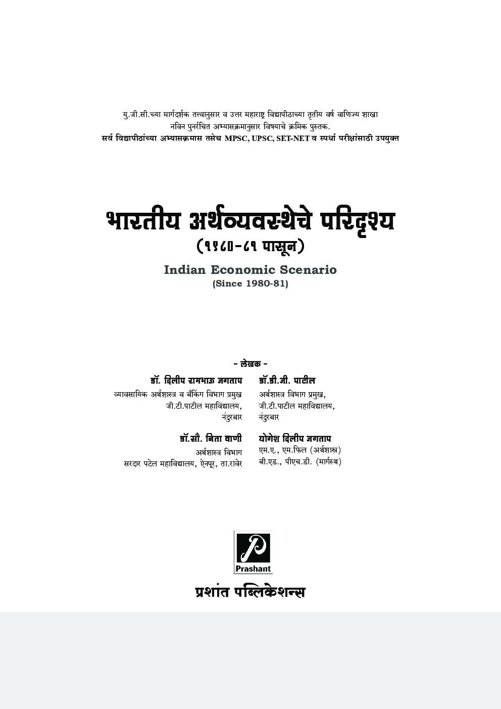 भारतीय अर्थव्यवस्थेचे परिदृश्य (1980-81 पासून) - Page 2