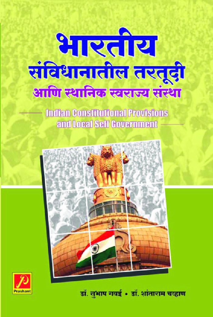 भारतीय संविधानातील तरतूदी आणि स्थानिक स्वराज्य संस्था - Page 1