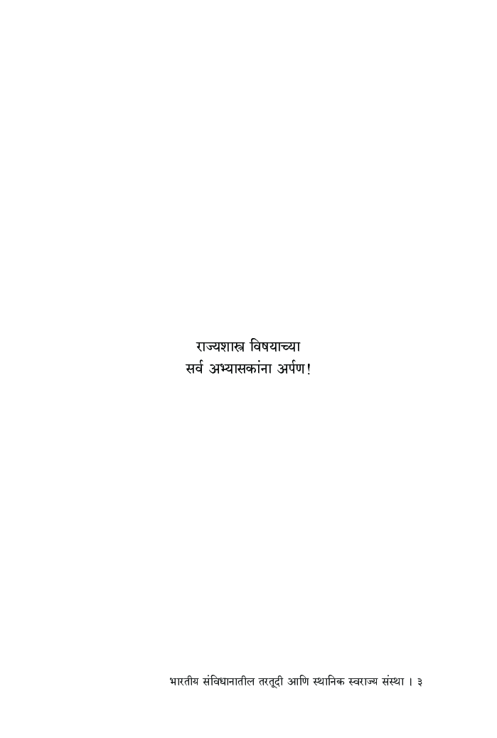 भारतीय संविधानातील तरतूदी आणि स्थानिक स्वराज्य संस्था - Page 4