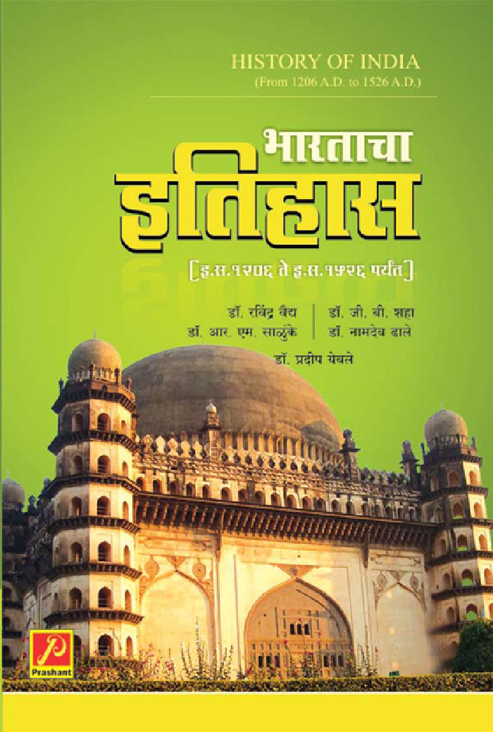 भारताचा इतिहास - इ.स.1206 ते इ.स.1526 पर्यंत - Page 1