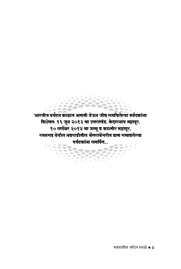 भारतातील पर्यटन स्थळे - Page 4