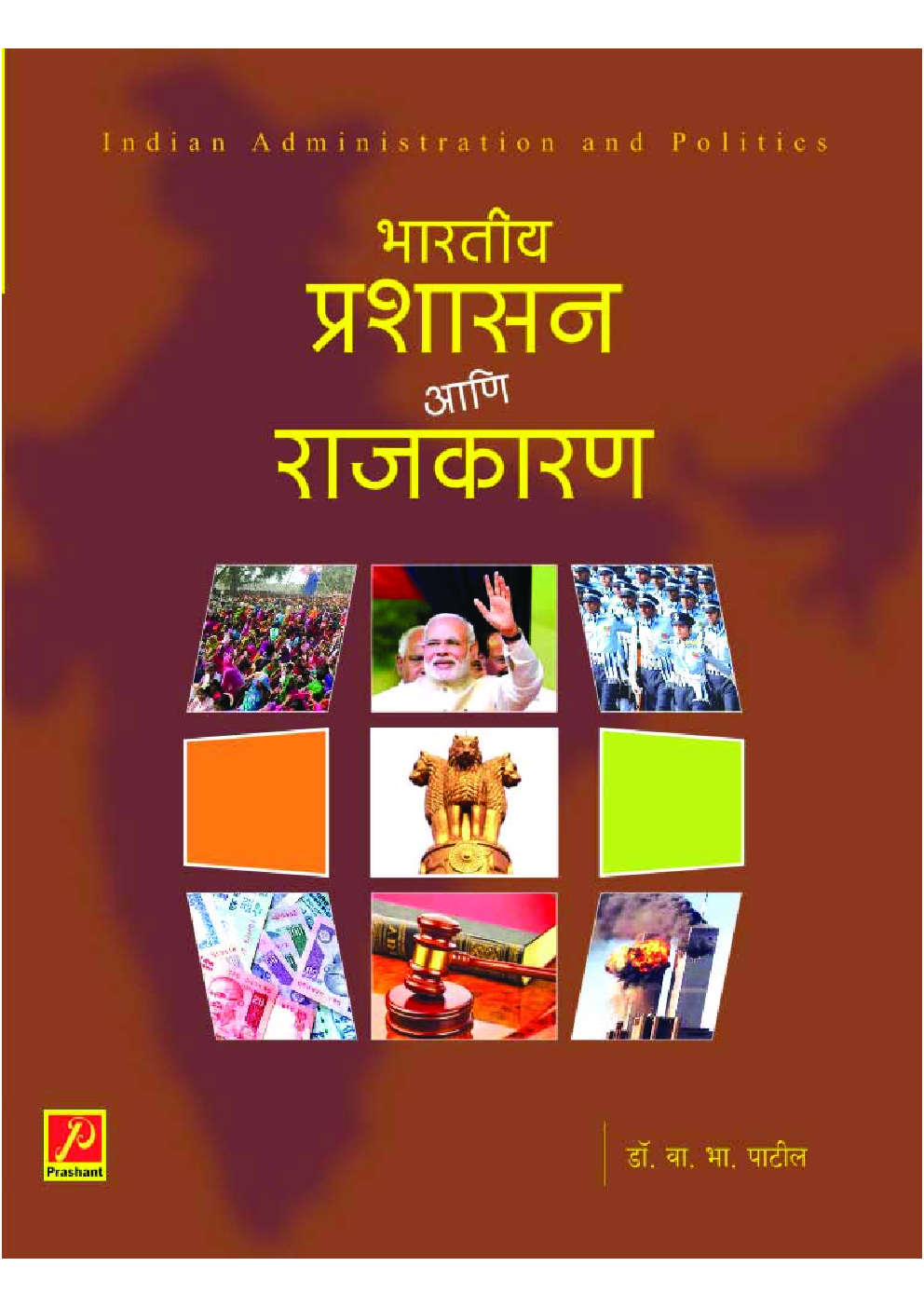 भारतीय प्रशासन आणि राजकारण - Page 1