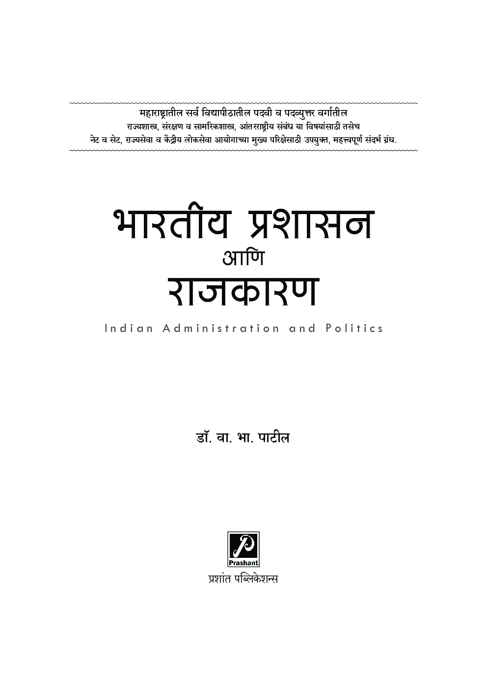 भारतीय प्रशासन आणि राजकारण - Page 2