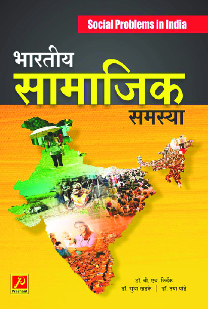 भारतीय सामाजिक समस्या - Page 1