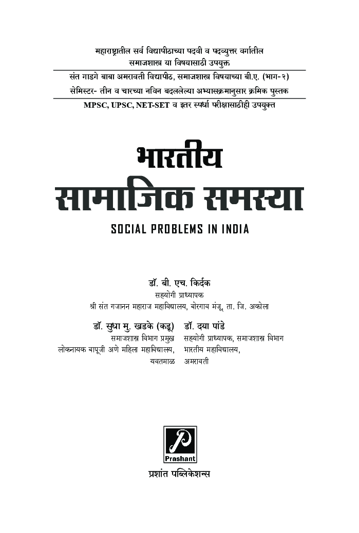 भारतीय सामाजिक समस्या - Page 2