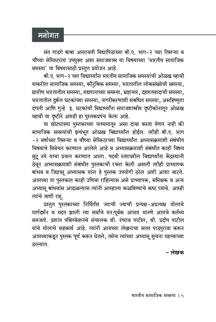 भारतीय सामाजिक समस्या - Page 4
