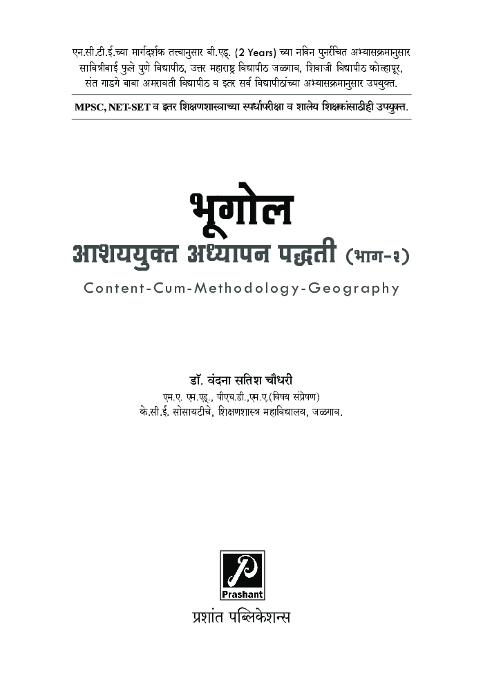 भूगोल आशययुक्त अध्यापन पद्धती (भाग 2) - Page 2