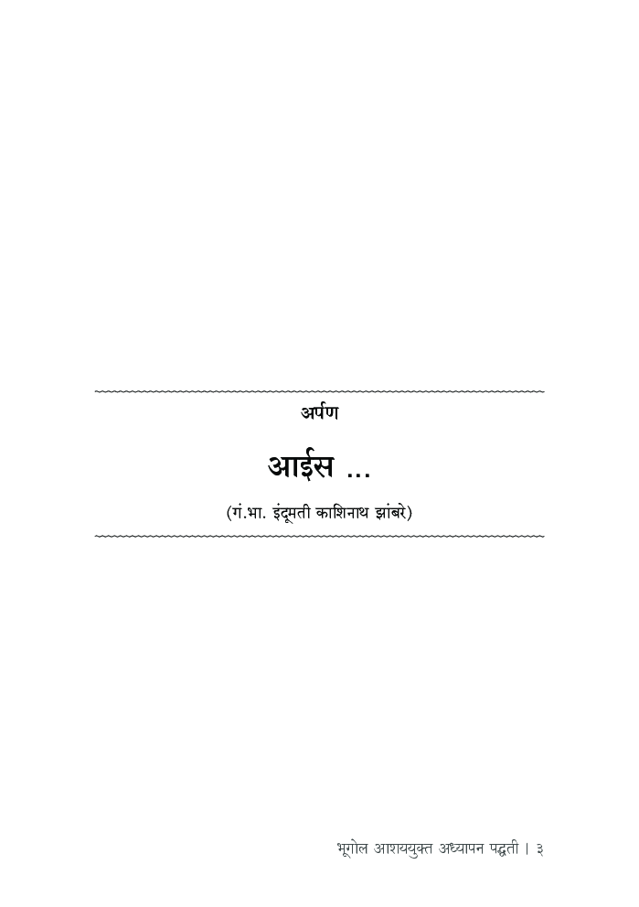भूगोल आशययुक्त अध्यापन पद्धती (भाग 2) - Page 4