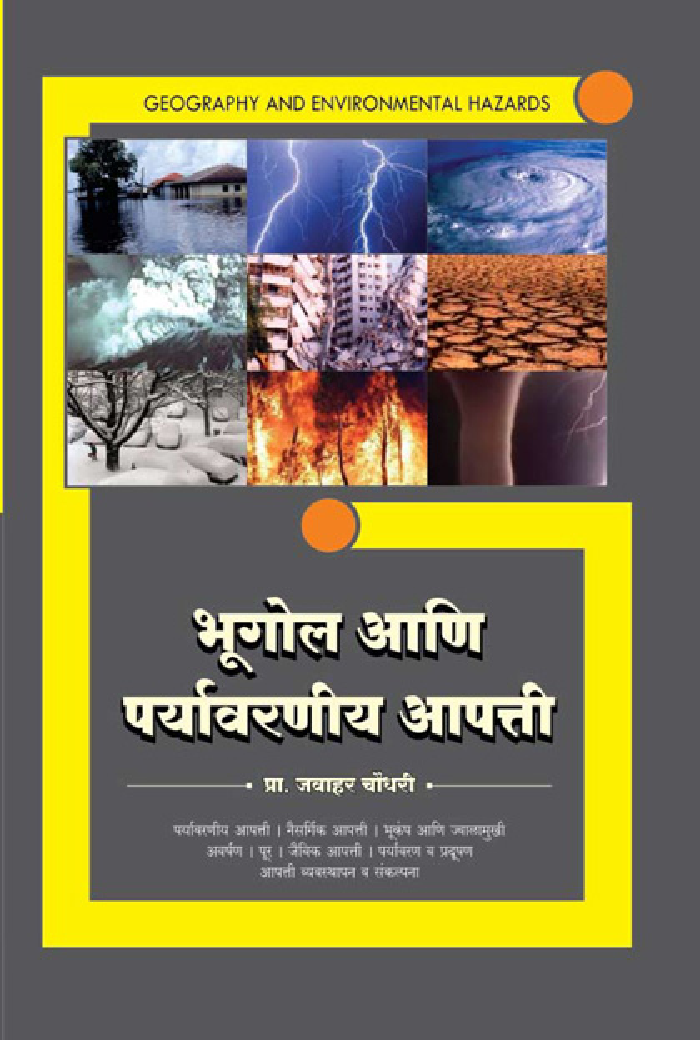भूगोल आणि पर्यावरणीय आपत्ती - Page 1