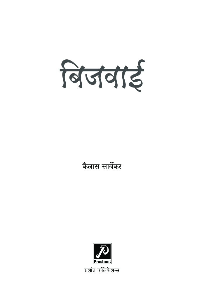 बिजवाई - Page 2