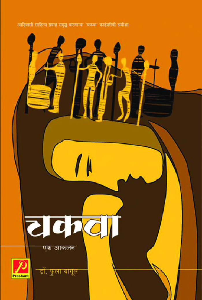 चकवा : एक आकलन - Page 1