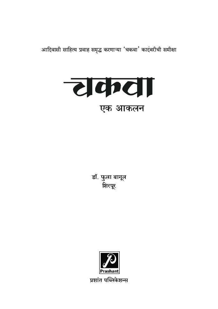 चकवा : एक आकलन - Page 2