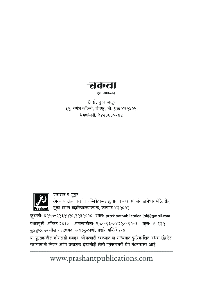 चकवा : एक आकलन - Page 3
