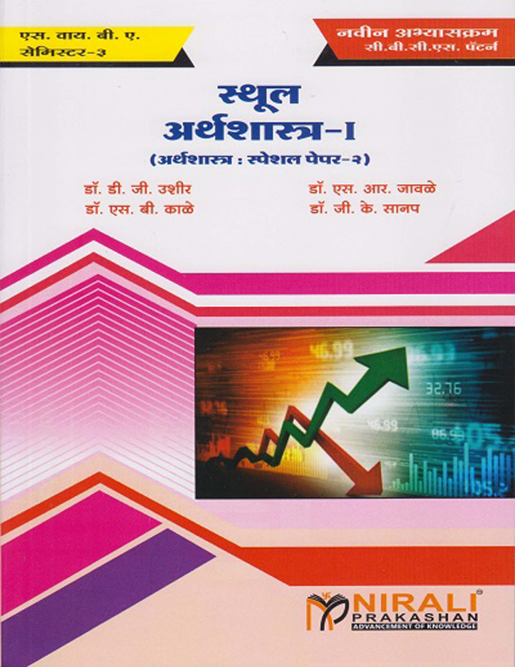 स्थूल अर्थशास्त्र -I - Page 1