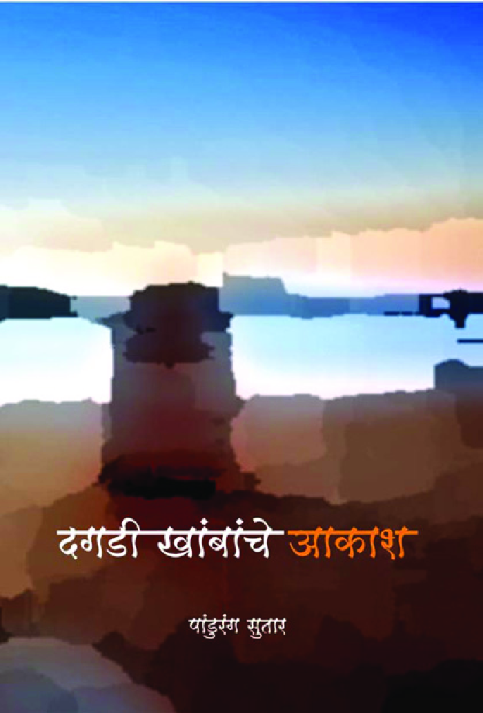 दगडी खांबांचे आकाश - Page 1
